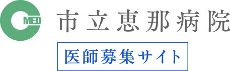 市立恵那病院