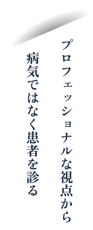 プロフェッショナルな視点から病気ではなく患者を診る