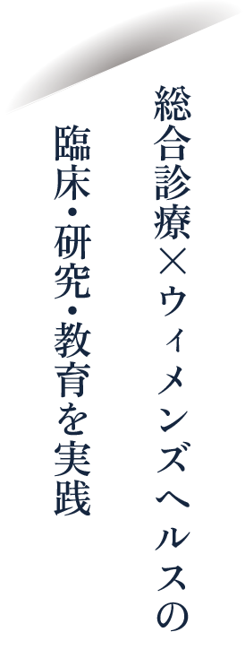 総合診療×ウィメンズヘルスの臨床・研究・教育を実践