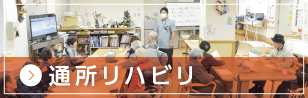 通所リハビリ