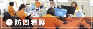 訪問看護