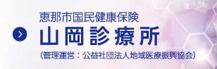 山岡診療所