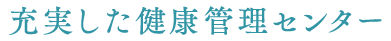 充実した健康管理センター