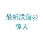 最新設備の導入