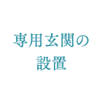 専用玄関の設置