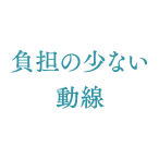 負担の少ない動線