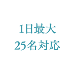 １日最大25名対応