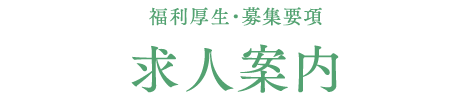 福利厚生・募集要項　求人案内