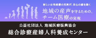 公益社団法人 地域医療振興協会　総合診療産婦人科養成センター