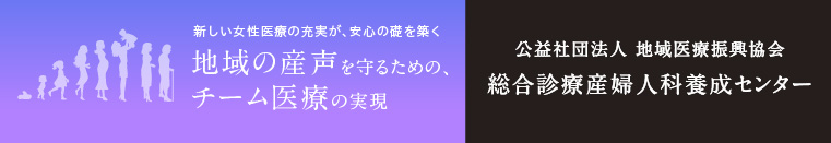 公益社団法人 地域医療振興協会　総合診療産婦人科養成センター