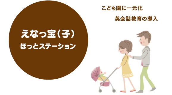 えなっ宝(子)ほっとステーション