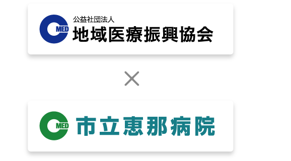 地域医療振興協会×市立恵那病院