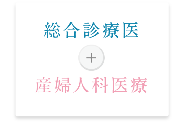 総合診療医+産婦人科医療