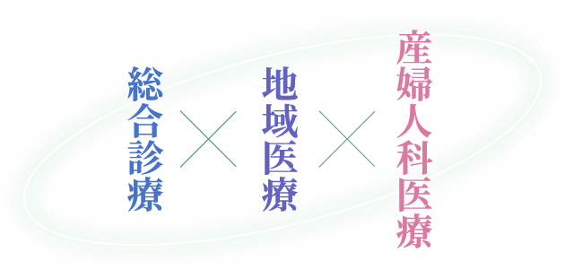 産婦人科医療×地域医療×総合診療